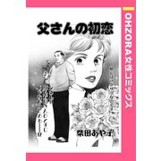 父さんの初恋 【単話売】（宙出版） [電子書籍]