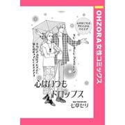 心はいつもドロップス 【単話売】（宙出版） [電子書籍]