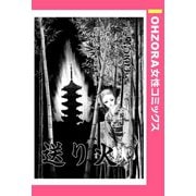 送り火 【単話売】（宙出版） [電子書籍]