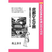 京都ひとり旅 【単話売】（宙出版） [電子書籍]