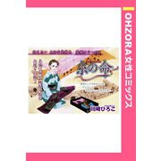 糸の命 【単話売】（宙出版） [電子書籍]