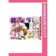 姑がライバル！ 【単話売】（宙出版） [電子書籍]