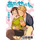 あせとせっけん 分冊版（24）（講談社） [電子書籍]