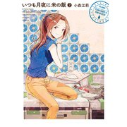 いつも月夜に米の飯（2）（講談社） [電子書籍]