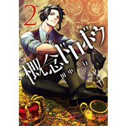 概念ドロボウ（2）（講談社） [電子書籍]