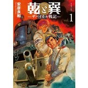 乾と巽―ザバイカル戦記―（1）（講談社） [電子書籍]