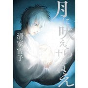 月に吠えらんねえ（10）（講談社） [電子書籍]