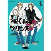 星くずのプリンス（3）（講談社） [電子書籍]