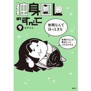 独身OLのすべて（9）（講談社） [電子書籍]