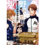 僕はまだ野球を知らない（4）（講談社） [電子書籍]