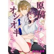 原稿くれなきゃ、オシオキしちゃうぞ 3（小学館） [電子書籍]