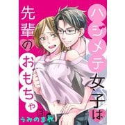 ハジメテ女子は先輩のおもちゃ 3（小学館） [電子書籍]