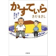 かすてぃら（小学館） [電子書籍]