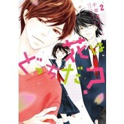 花はどっちだ？ ： 2（双葉社） [電子書籍]