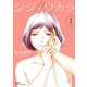 シジュウカラ ： 1（双葉社） [電子書籍]