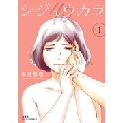 シジュウカラ ： 1（双葉社） [電子書籍]