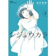 シジュウカラ ： 2（双葉社） [電子書籍]