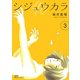 シジュウカラ ： 3（双葉社） [電子書籍]