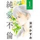 純愛不倫 ： 1（双葉社） [電子書籍]