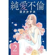 純愛不倫 ： 2（双葉社） [電子書籍]
