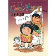 じゃりン子チエ【新訂版】 ： 24（双葉社） [電子書籍]