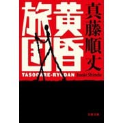 黄昏旅団（文藝春秋） [電子書籍]