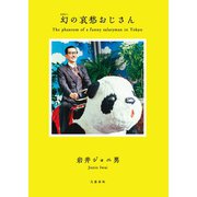 幻の哀愁おじさん（文藝春秋） [電子書籍]