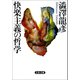 快楽主義の哲学（文藝春秋） [電子書籍]