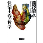 快楽主義の哲学（文藝春秋） [電子書籍]