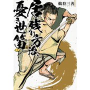 居残り方治、憂き世笛（アルファポリス） [電子書籍]