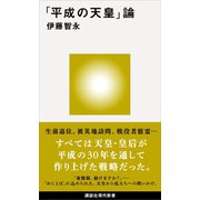「平成の天皇」論（講談社） [電子書籍]