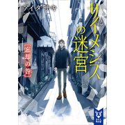 サイメシスの迷宮 忘却の咎（講談社） [電子書籍]