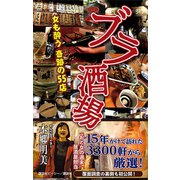 ブラ酒場 女も酔う奇跡の55店（講談社） [電子書籍]