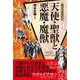 知っておきたい 天使・聖獣と悪魔・魔獣（西東社） [電子書籍]
