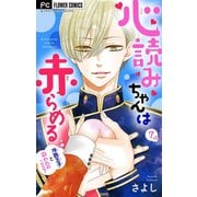 心読みちゃんは赤らめる【マイクロ】 7（小学館） [電子書籍]