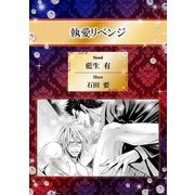 執愛リベンジ【イラスト入り】（リブレ） [電子書籍]