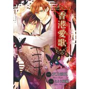 香港愛歌【イラスト入り】（リブレ） [電子書籍]