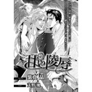 甘い凌辱【イラスト入り】（リブレ） [電子書籍]