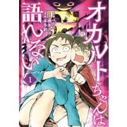 オカルトちゃんは語れない（1）（講談社） [電子書籍]