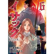 イサック（6）（講談社） [電子書籍]