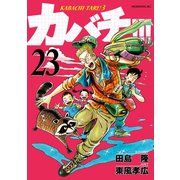 カバチ！！！ -カバチタレ！3-（23）（講談社） [電子書籍]
