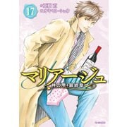 マリアージュ～神の雫 最終章～（17）（講談社） [電子書籍]