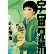 宇宙兄弟 オールカラー版（24）（講談社） [電子書籍]