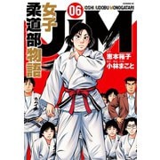 JJM 女子柔道部物語（6）（講談社） [電子書籍]