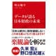 データが語る日本財政の未来（インターナショナル新書）（集英社） [電子書籍]