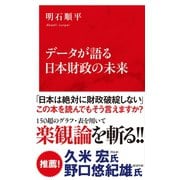 データが語る日本財政の未来（インターナショナル新書）（集英社） [電子書籍]