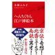 へんちくりん江戸挿絵本（インターナショナル新書）（集英社） [電子書籍]