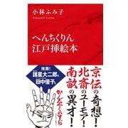 へんちくりん江戸挿絵本（インターナショナル新書）（集英社） [電子書籍]