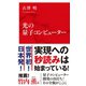 光の量子コンピューター（インターナショナル新書）（集英社） [電子書籍]