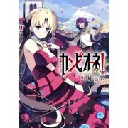 カンピオーネEX！ 軍神ふたたび（集英社） [電子書籍]